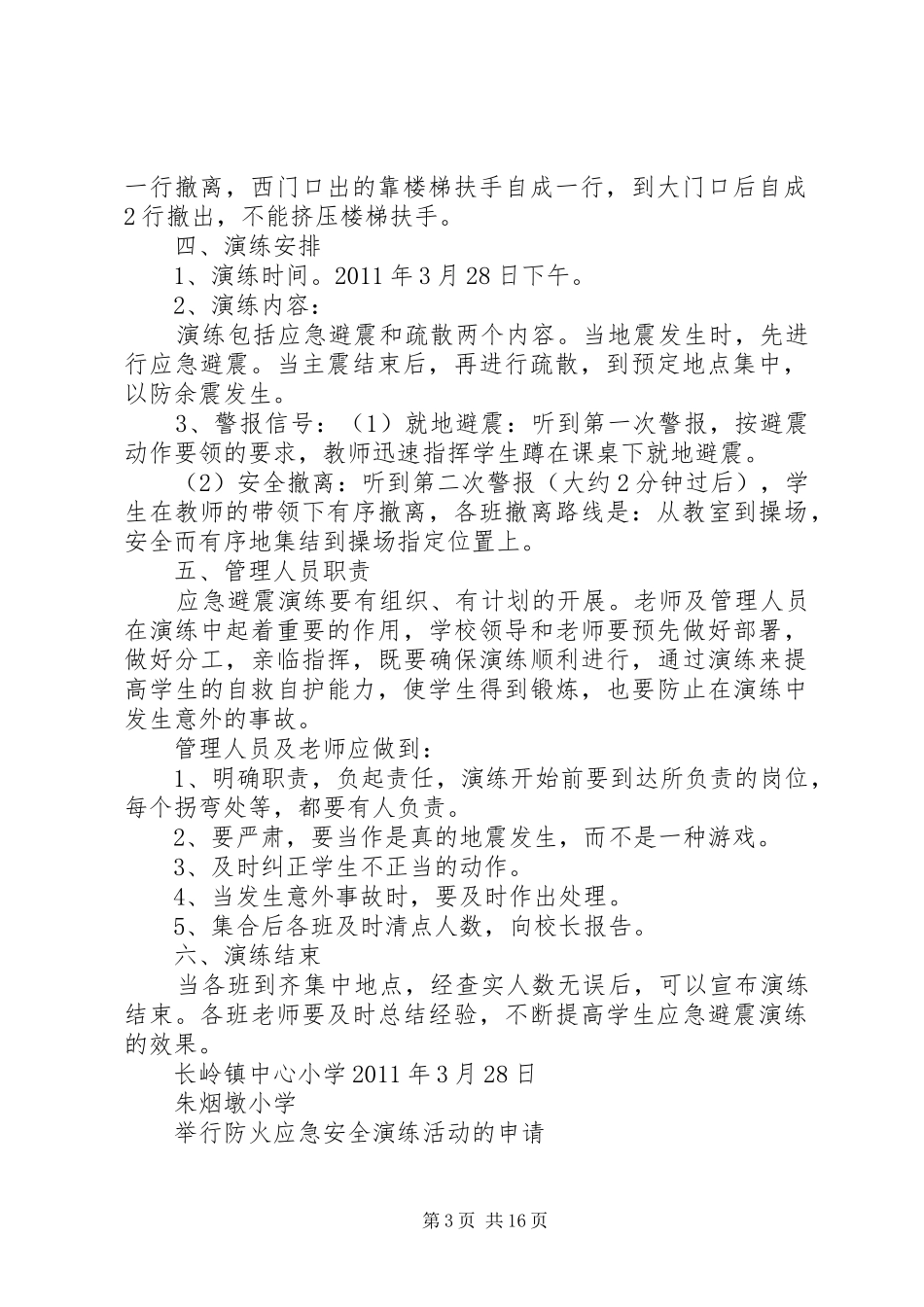 长岭镇中心小学防震演练预案及申请五篇_第3页