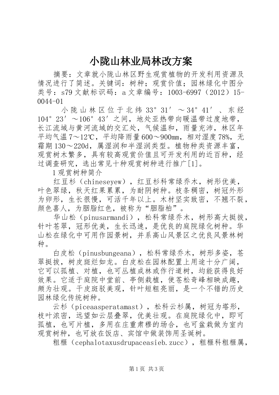 小陇山林业局林改方案_第1页