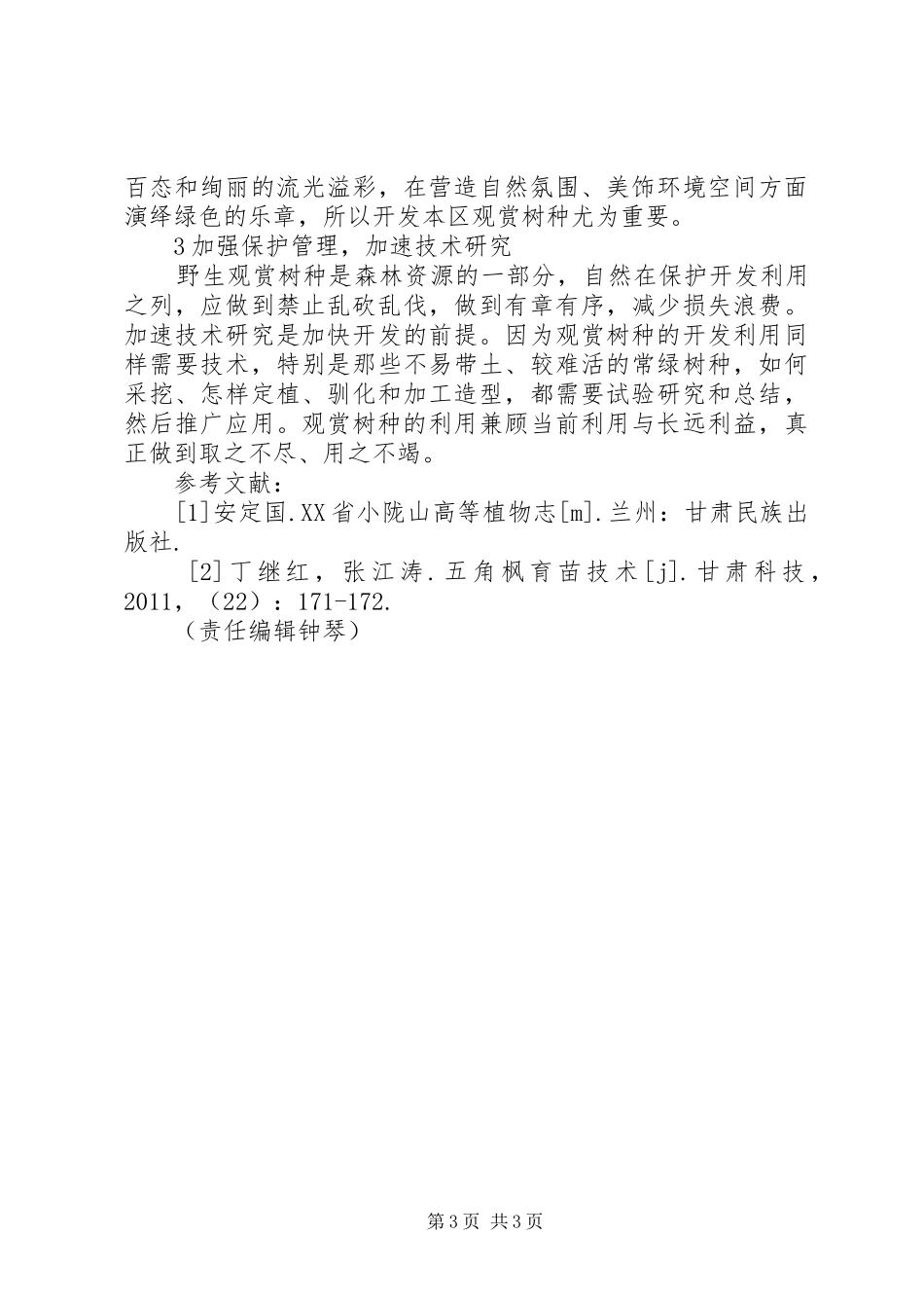 小陇山林业局林改方案_第3页