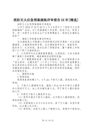 消防灭火应急预案演练评审报告XX年[精选]