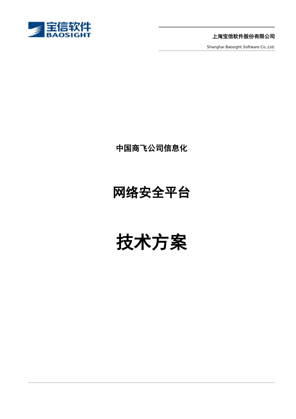 中国商飞信息化技术方案--网络安全平台_090312_第1页