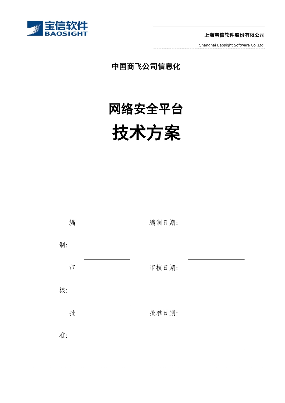中国商飞信息化技术方案--网络安全平台_090312_第3页