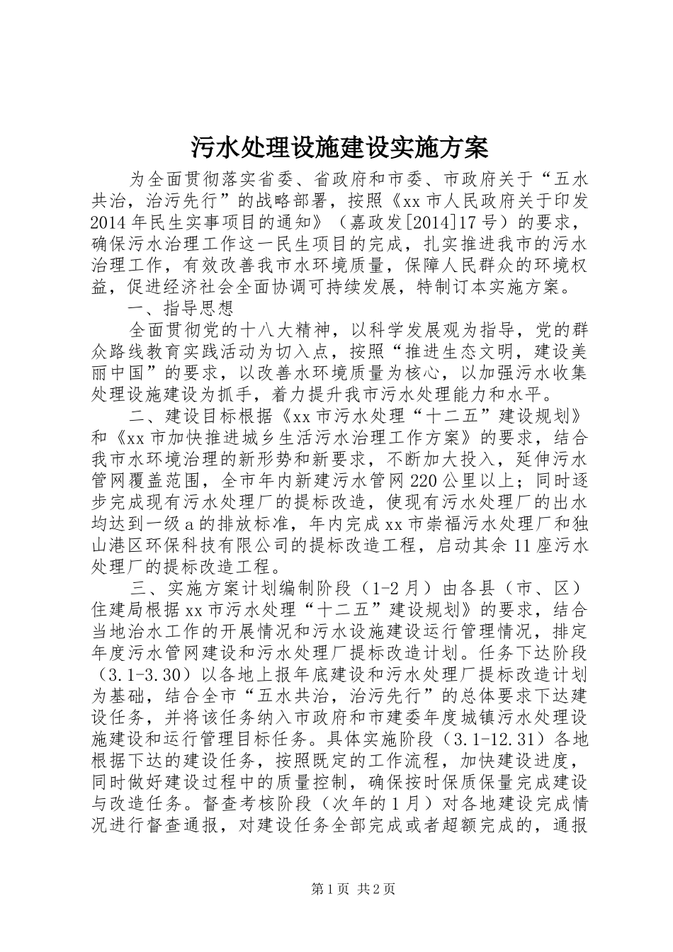 污水处理设施建设实施方案_第1页