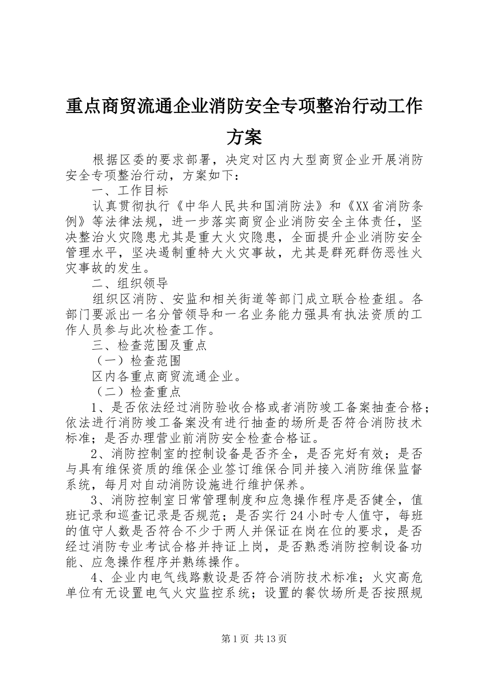 重点商贸流通企业消防安全专项整治行动工作方案_第1页