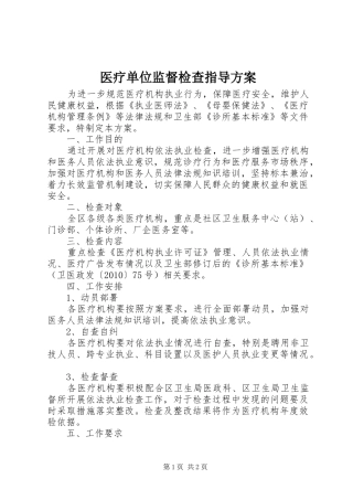 医疗单位监督检查指导方案