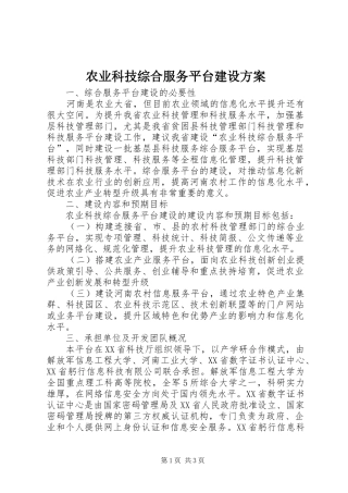 农业科技综合服务平台建设方案