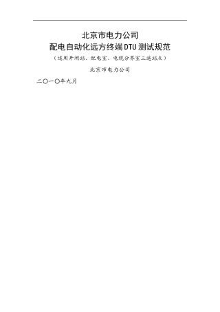 北京市电力公司配电自动化远方终端DTU测试规范