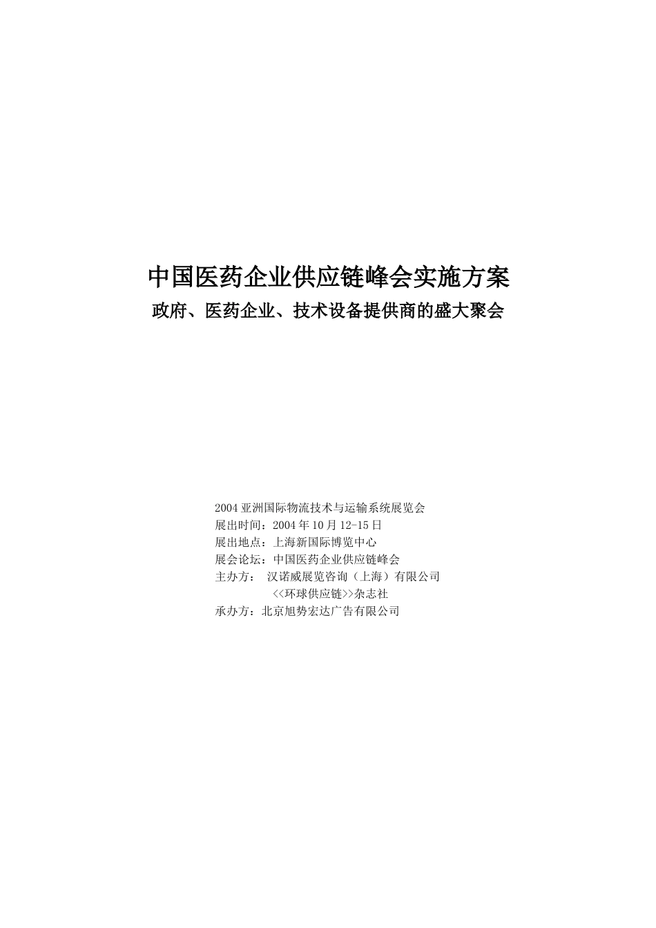 中国医药企业供应链峰会实施方案_第1页