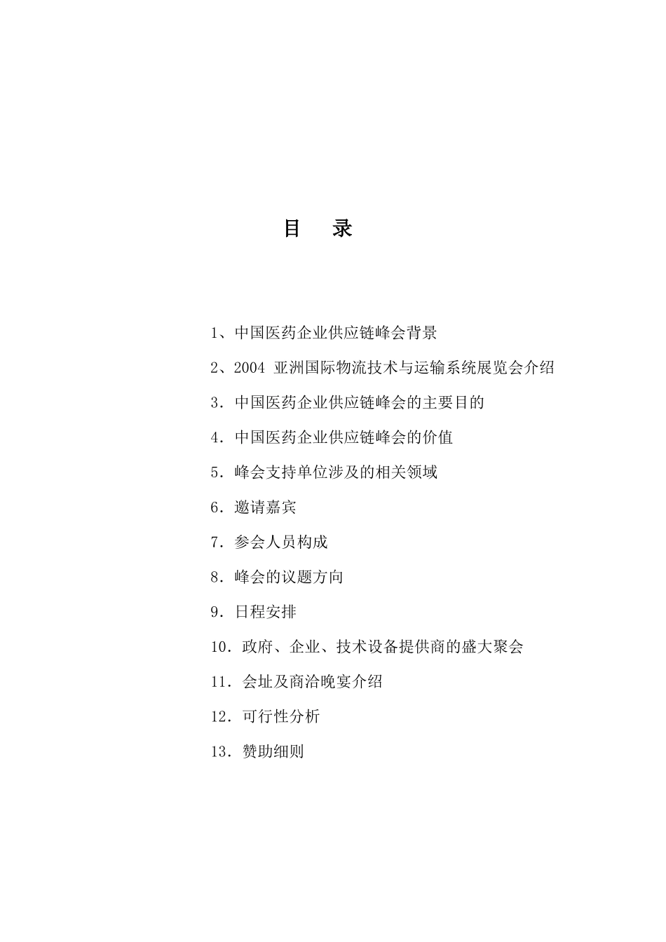 中国医药企业供应链峰会实施方案_第2页