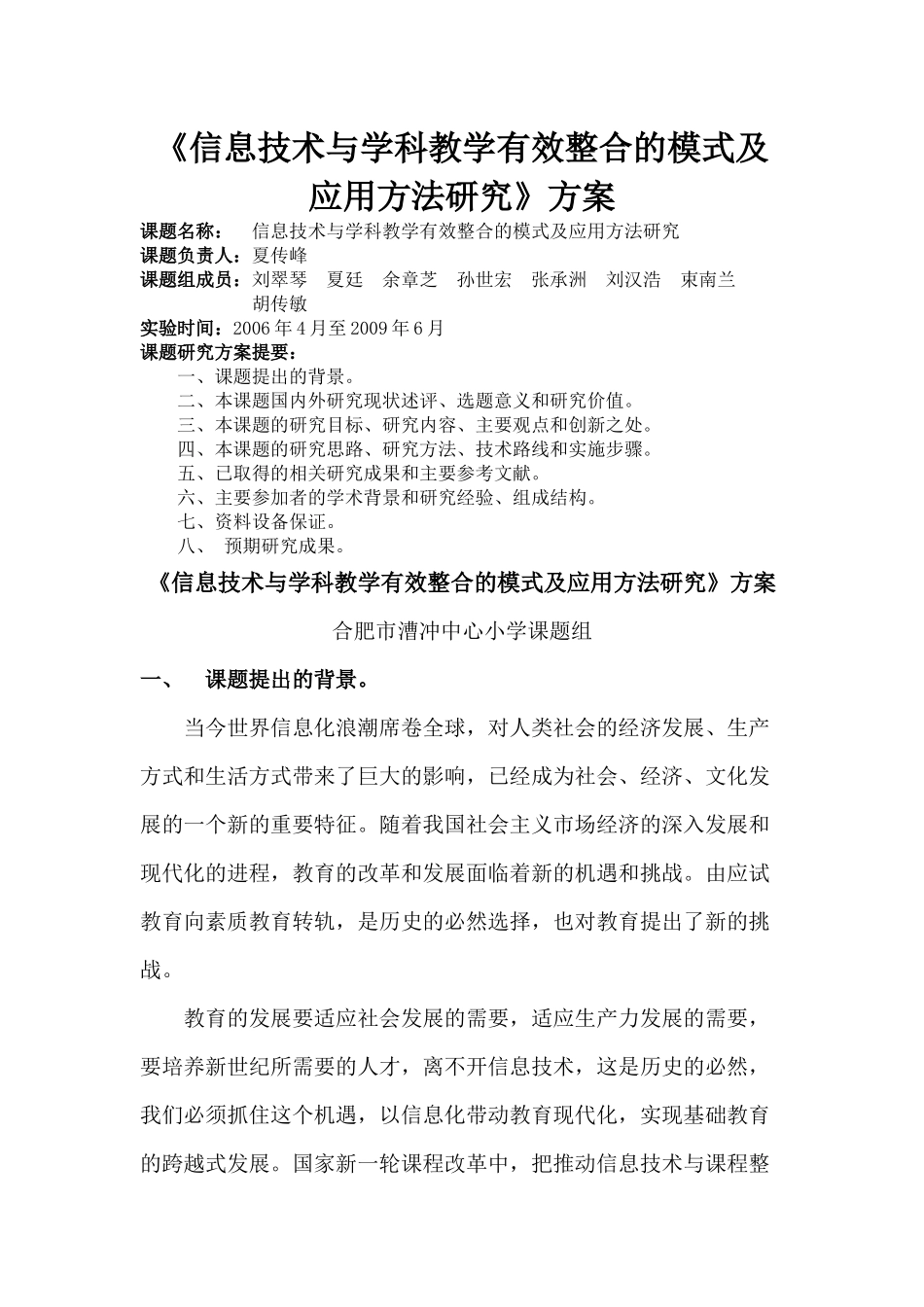 《信息技术与学科教学有效整合的模式及应用方法研究》方案_第1页