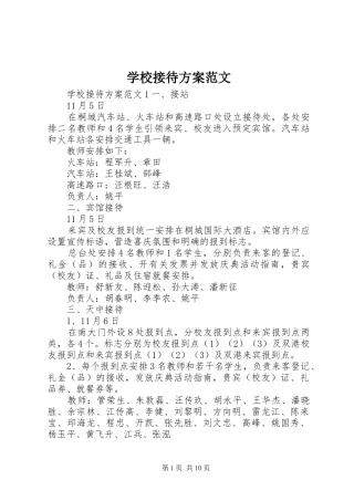 学校接待方案范文