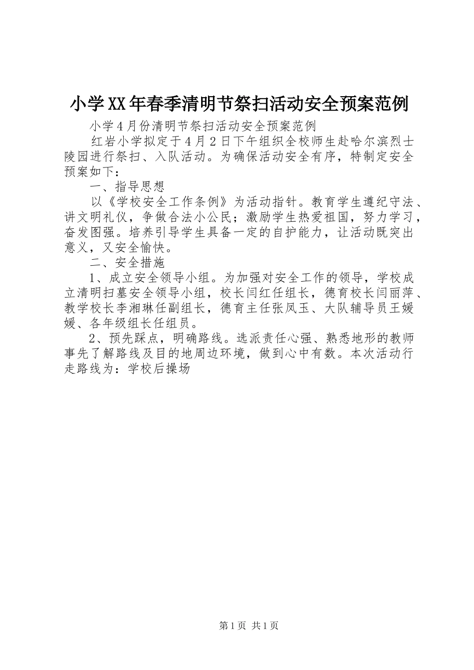 小学XX年春季清明节祭扫活动安全预案范例_第1页
