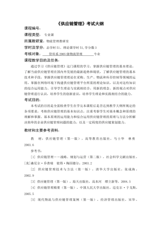 供应链管理》考试大纲05级（朱丹）doc-《企业管理