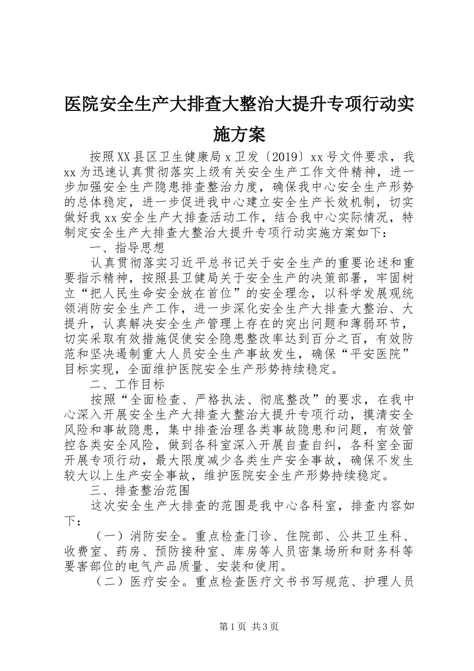 医院安全生产大排查大整治大提升专项行动实施方案_第1页
