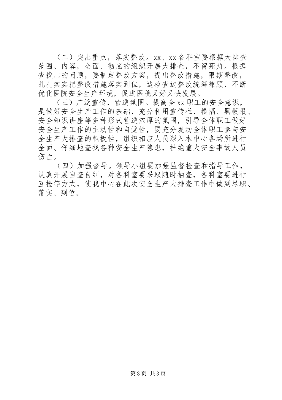 医院安全生产大排查大整治大提升专项行动实施方案_第3页