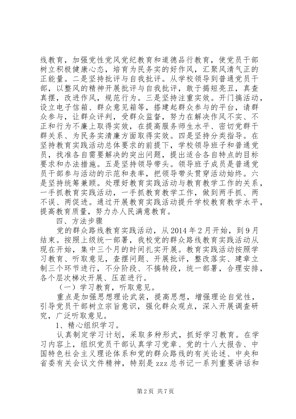 小学党支部深入开展党的群众路线教育实践活动实施方案_第2页