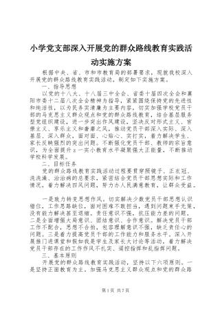 小学党支部深入开展党的群众路线教育实践活动实施方案