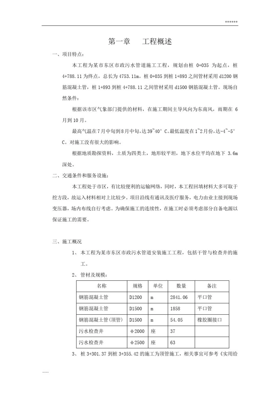 市政污水管道安装施工方案_第1页