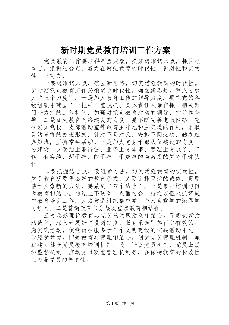 新时期党员教育培训工作方案_第1页