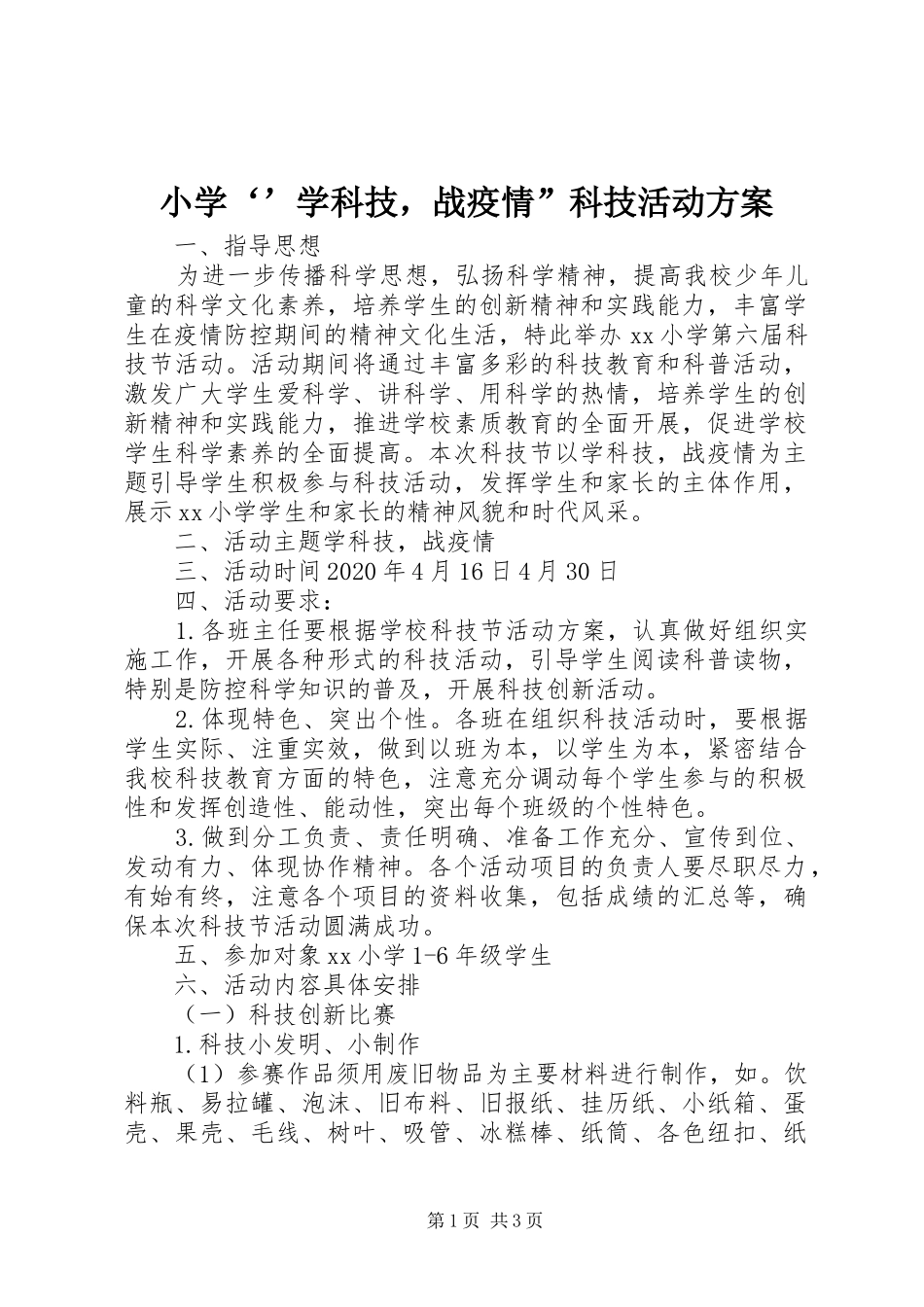 小学‘’学科技，战疫情”科技活动方案_第1页