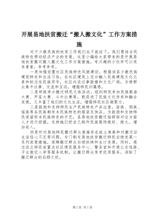 开展易地扶贫搬迁“搬人搬文化”工作方案措施