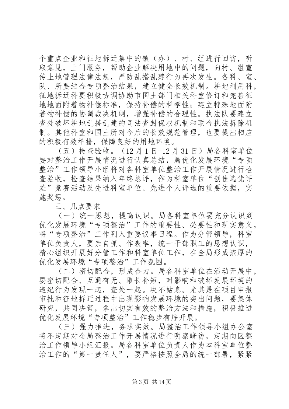 优化发展环境专项整治工作方案5篇_第3页