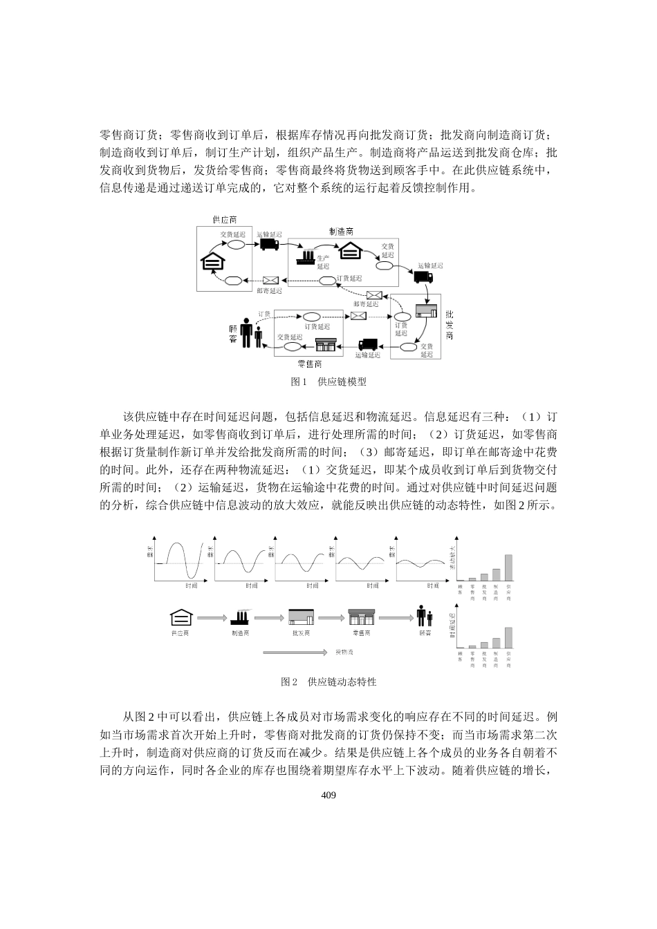 信息技术与供应链动态特性分析(doc 5)_第2页
