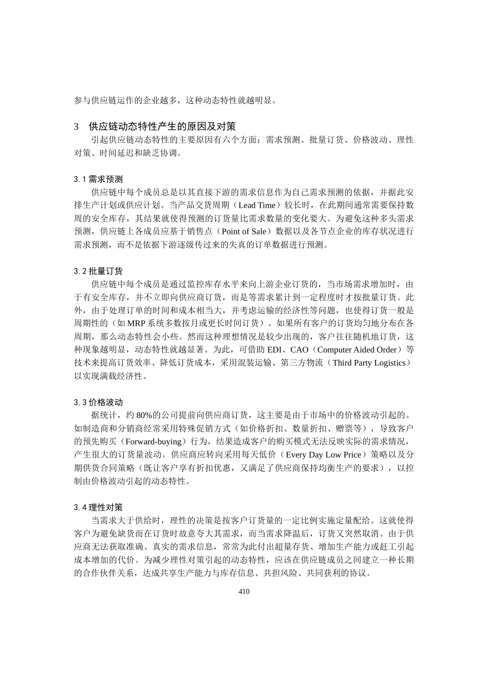 信息技术与供应链动态特性分析(doc 5)_第3页