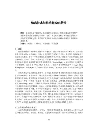 信息技术与供应链动态特性分析(doc 5)