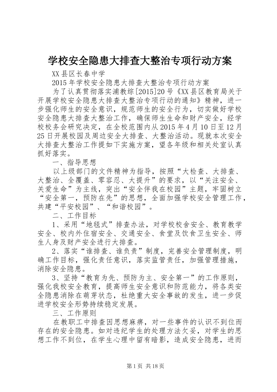 学校安全隐患大排查大整治专项行动方案_第1页