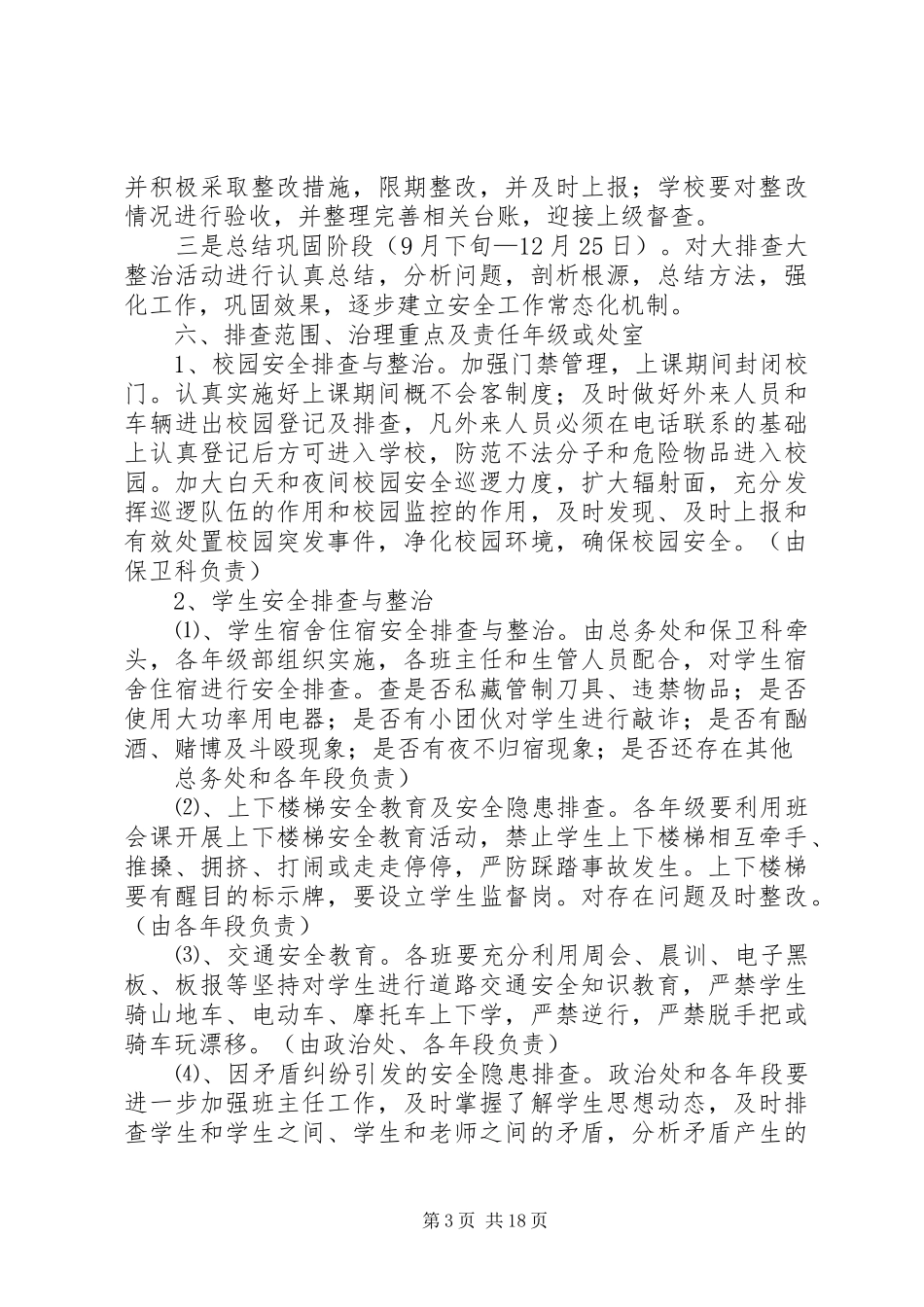 学校安全隐患大排查大整治专项行动方案_第3页