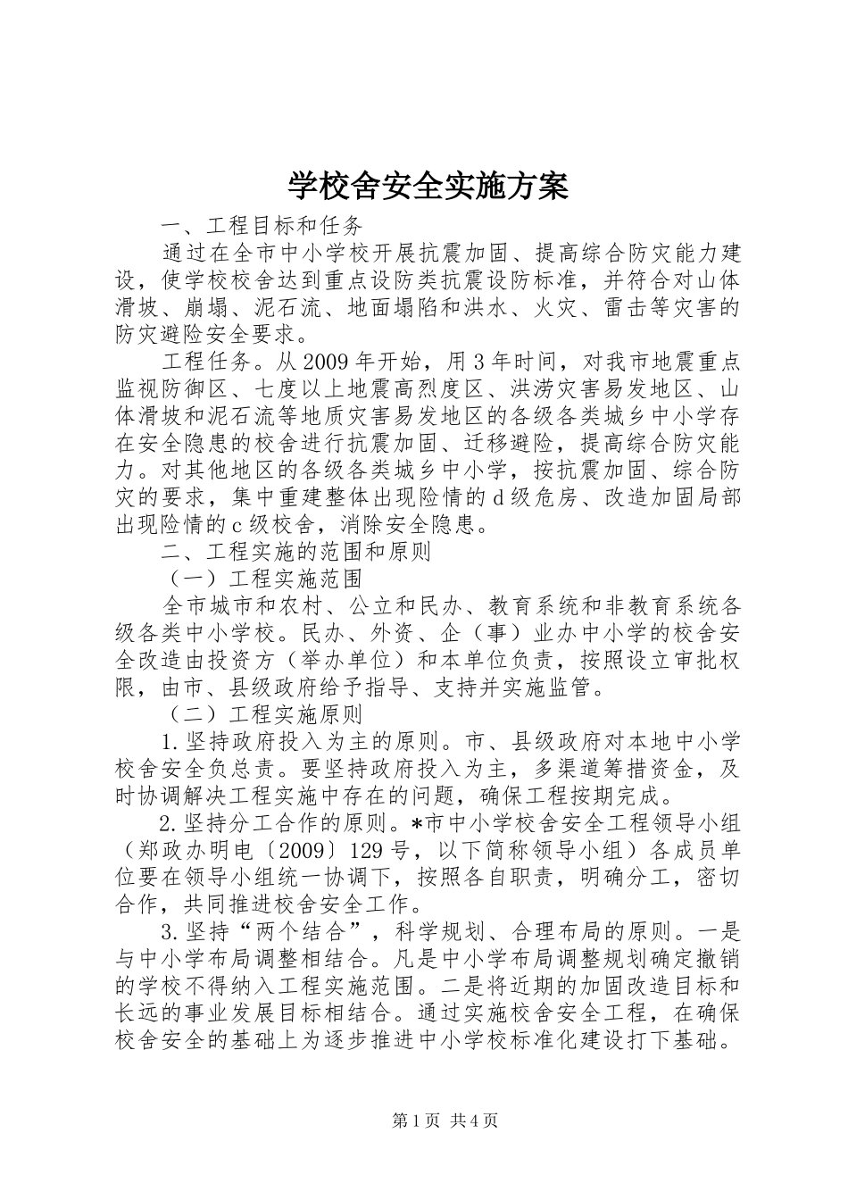 学校舍安全实施方案_第1页