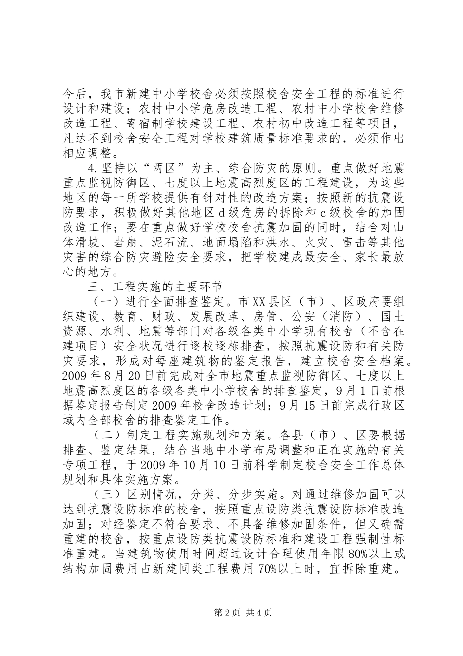 学校舍安全实施方案_第2页
