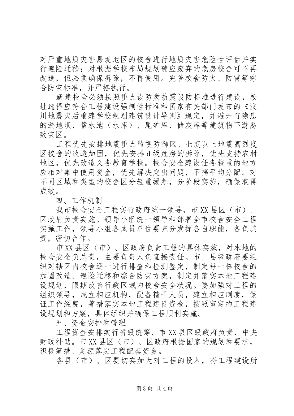 学校舍安全实施方案_第3页