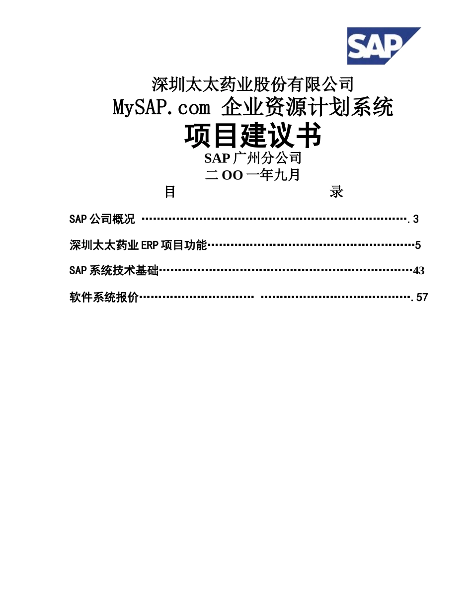 SAP 太太药业企业资源计划系统项目建议书_第1页