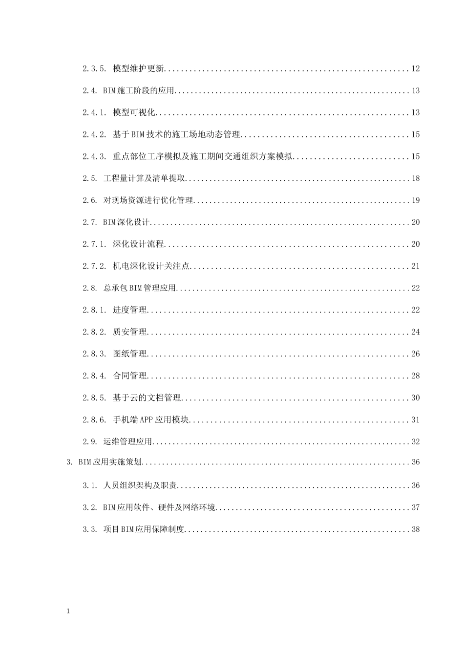 BIM系统平台实施方案_第2页