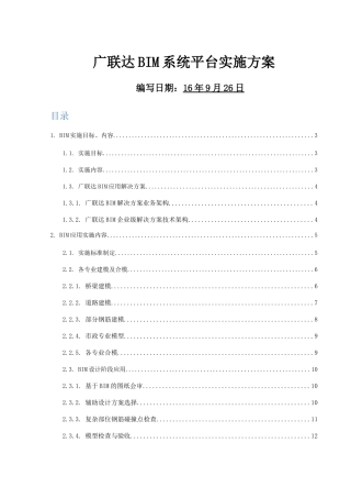 BIM系统平台实施方案