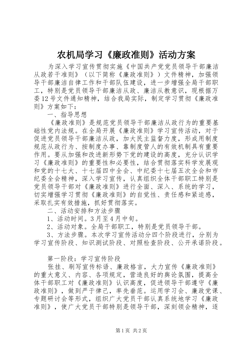 农机局学习《廉政准则》活动方案_第1页