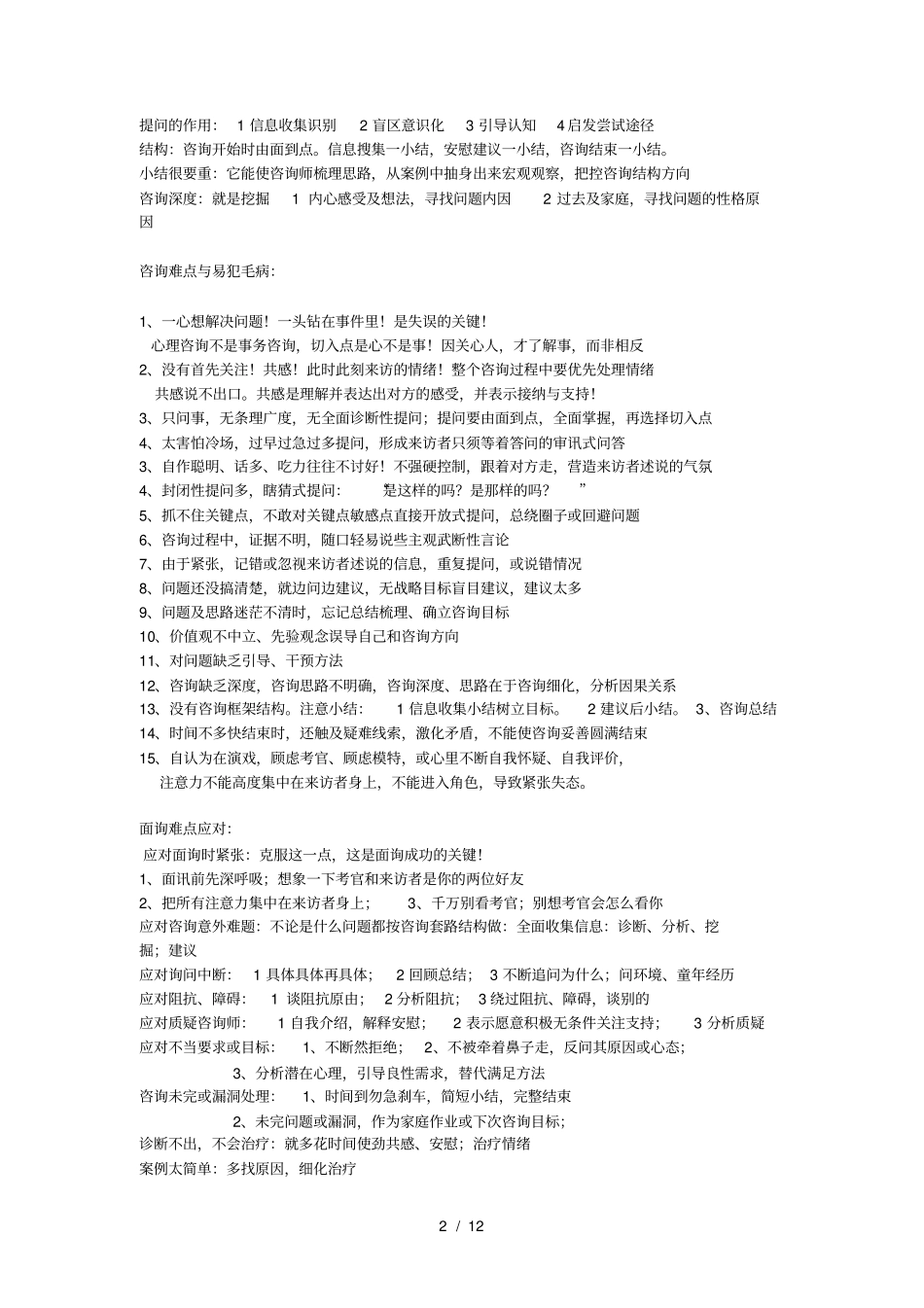 心理咨询师面试结构面试秘笈_第2页