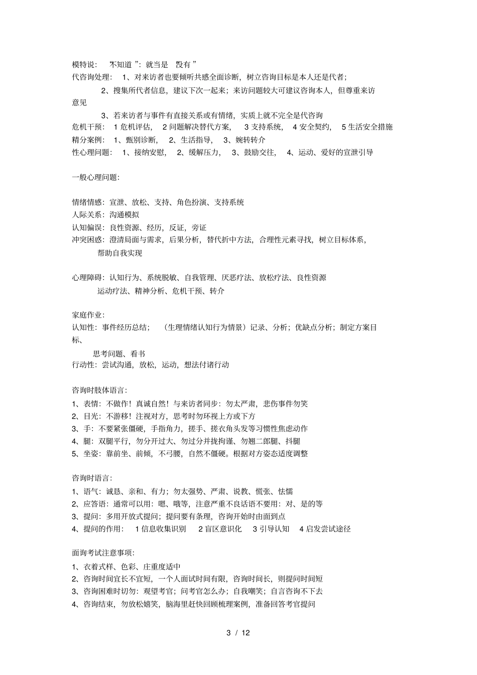 心理咨询师面试结构面试秘笈_第3页
