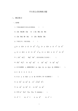 (完整版)平方差公式经典练习题