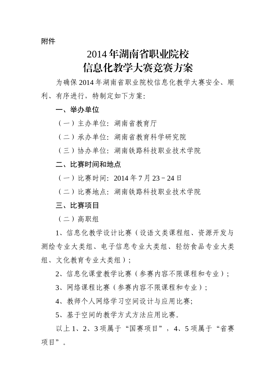 X年湖南省职业院校信息化教学大赛竞赛方案_第1页