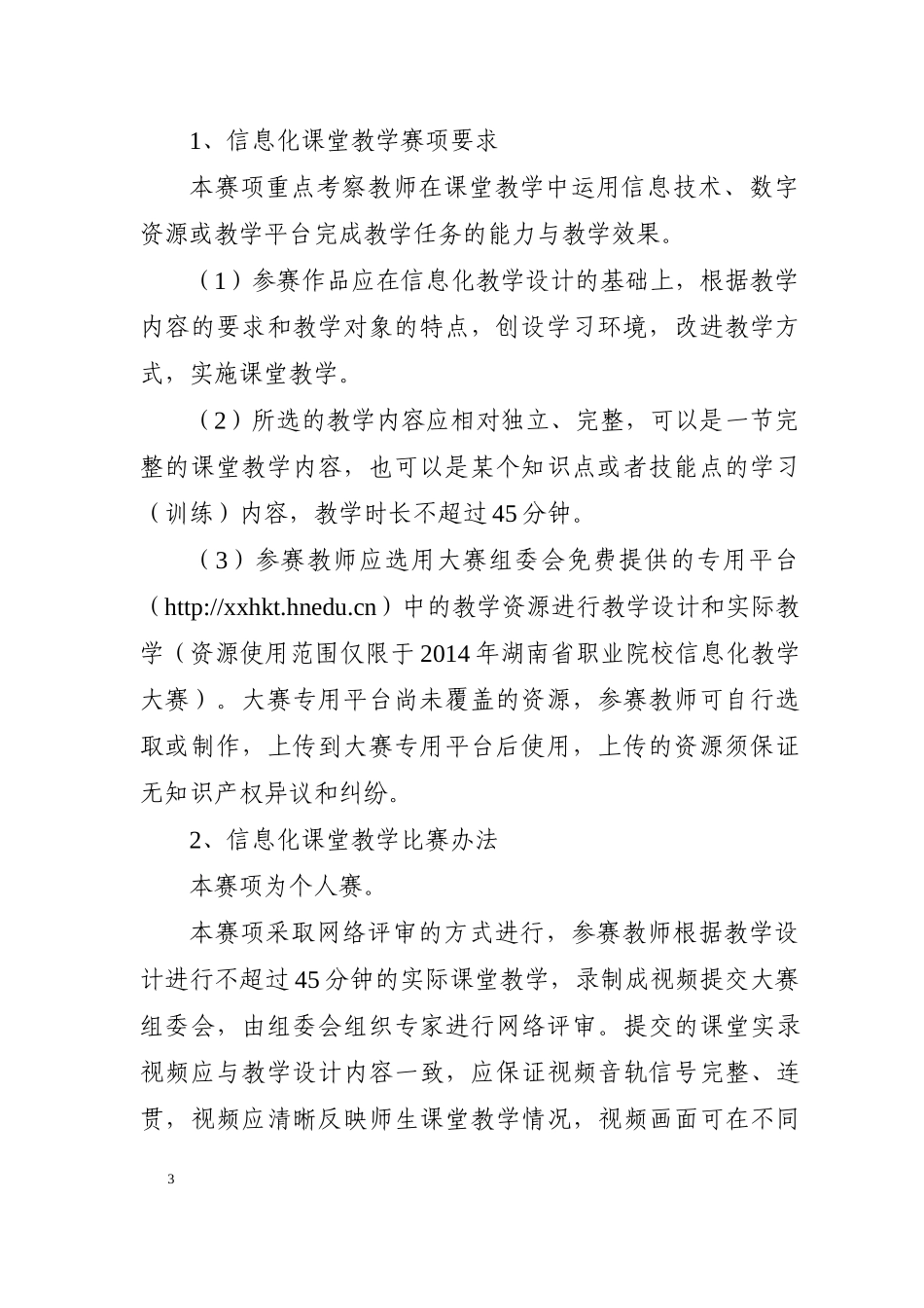 X年湖南省职业院校信息化教学大赛竞赛方案_第3页