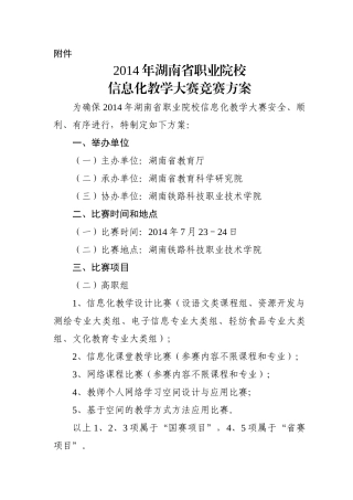X年湖南省职业院校信息化教学大赛竞赛方案