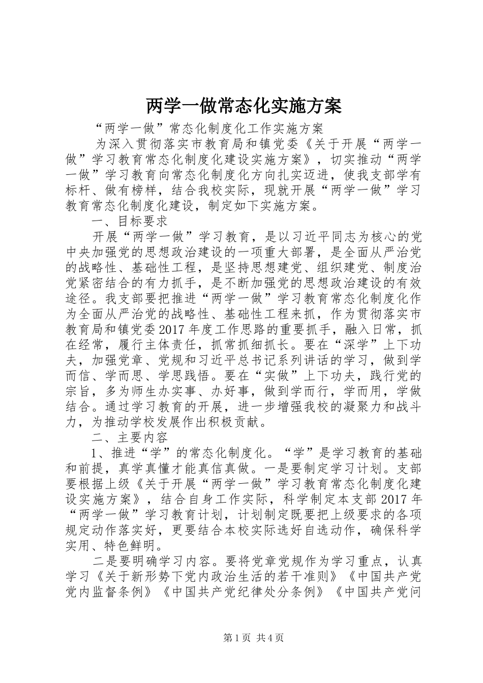 两学一做常态化实施方案_第1页