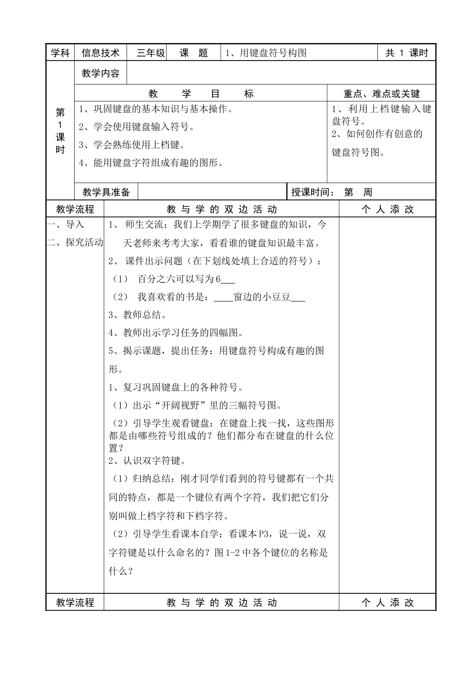 XXXX-XXXX学年福建教育出版社信息技术三年级下册教案_第1页