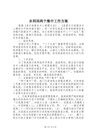 水利局两个集中工作方案