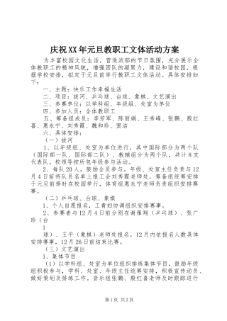 庆祝XX年元旦教职工文体活动方案