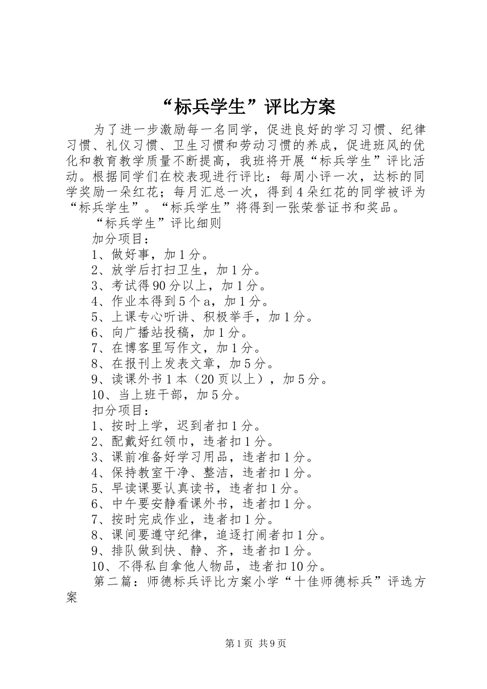 “标兵学生”评比方案_第1页