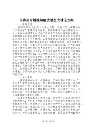 信访局开展继续解放思想大讨论方案